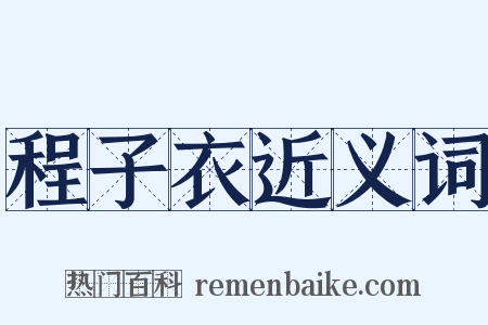 程子衣近义词是什么意思的图片